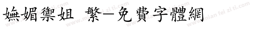 妩媚御姐 繁字体转换